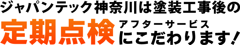 ジャパンテック神奈川は外壁塗装工事後のアフターサービスにこだわります