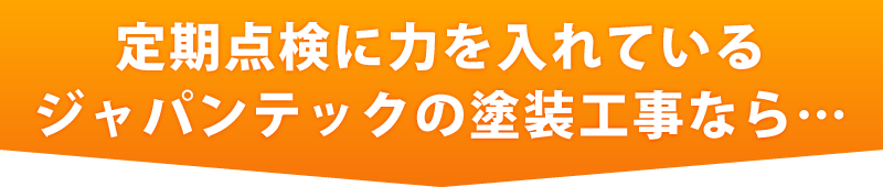 定期点検に力を入れているジャパンテックの外壁塗装工事なら…