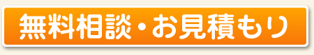 無料相談・お見積もり