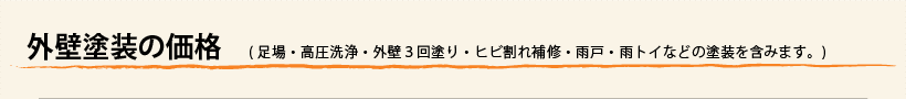 外壁塗装の価格