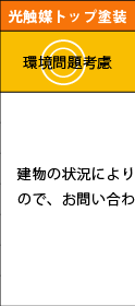 光触媒トップ塗装