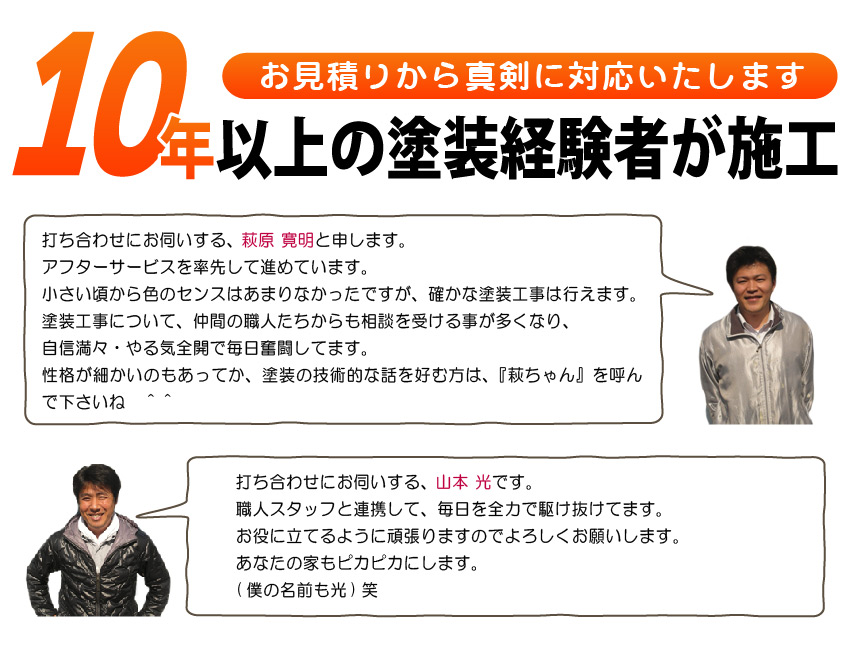 10年以上の塗装経験者が施工します