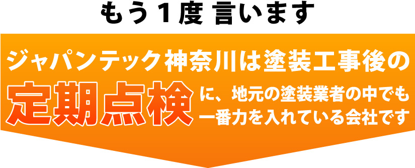 ジャパンテック神奈川は塗装工事後のアフターサービスにこだわります