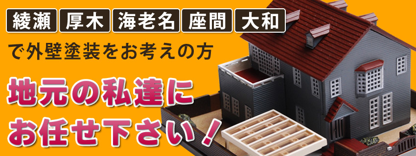 綾瀬・厚木・海老名・座間・大和で外壁塗装をお考えの方、地元の私達にお任せ下さい